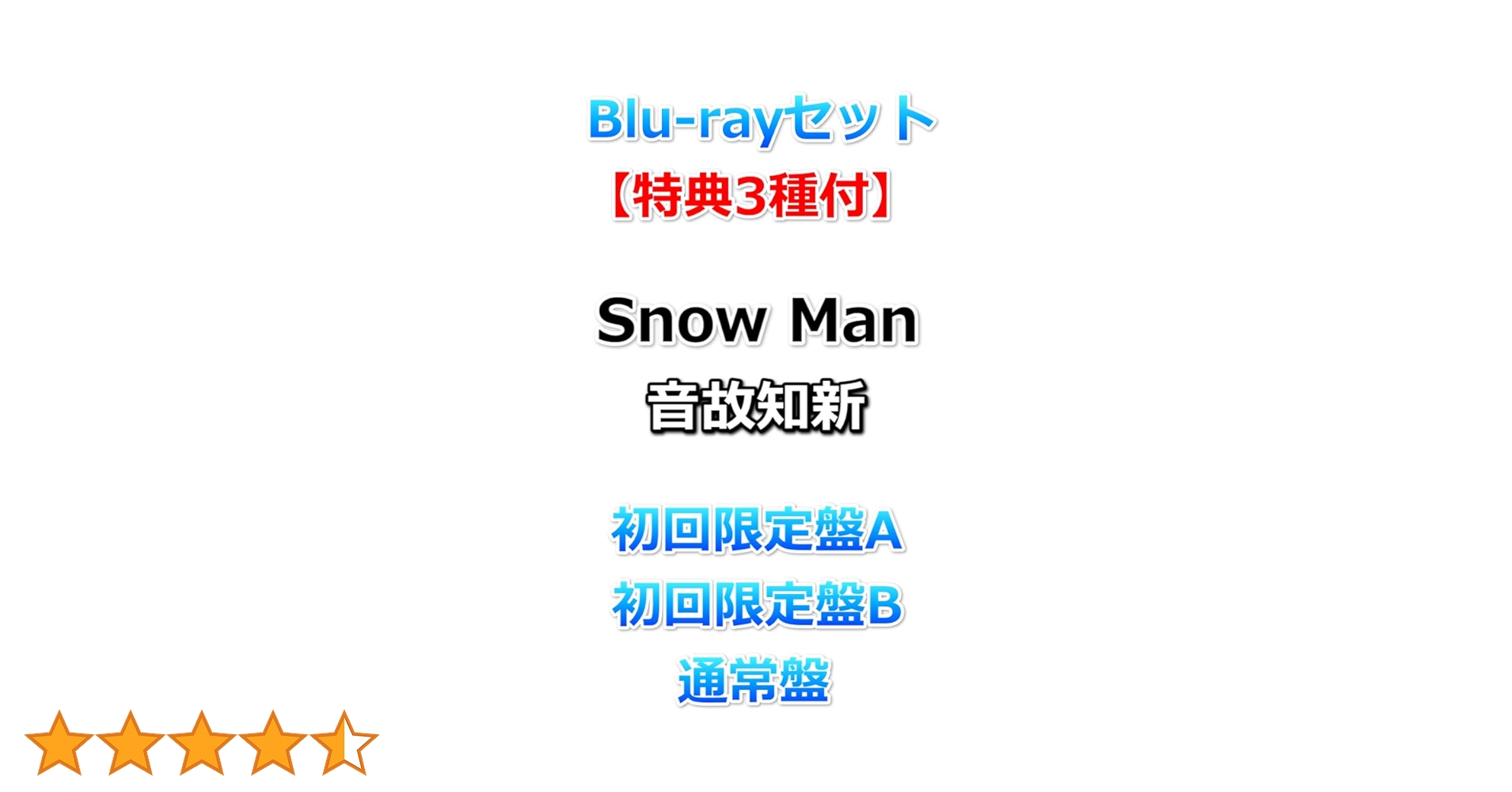 Amazon.co.jp: Blu-rayセット【必ず特典3種付】 Snow Man 音故知新